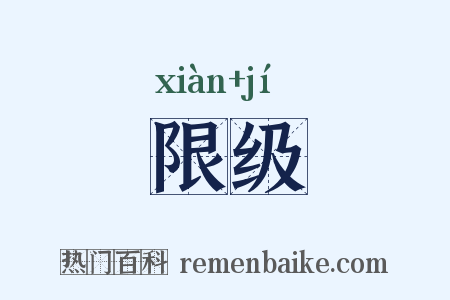 限级是什么意思的图片